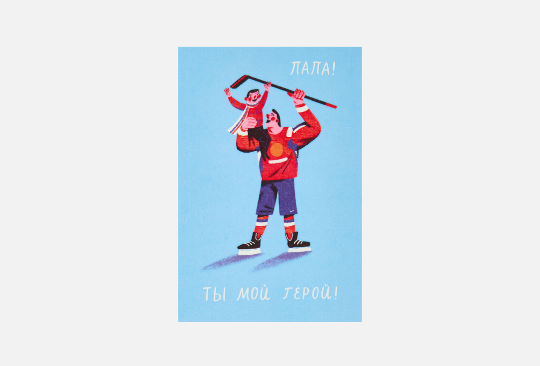 

Открытка РАЗВЕРНИ, Папа! Ты мой герой! 1 шт