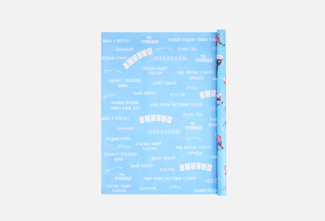 

Подарочная упаковка РАЗВЕРНИ, Хоккей 1 шт