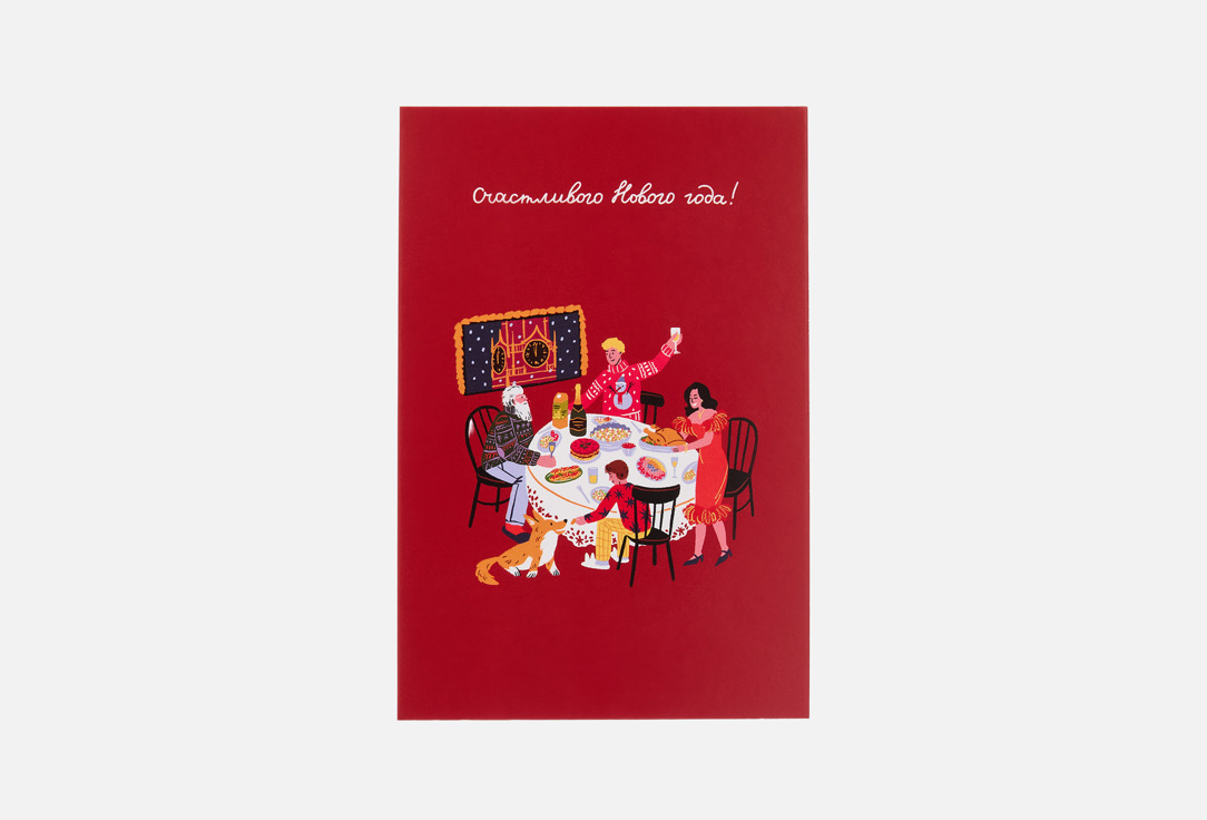 

Открытка РАЗВЕРНИ, Новогоднее застолье 1 шт