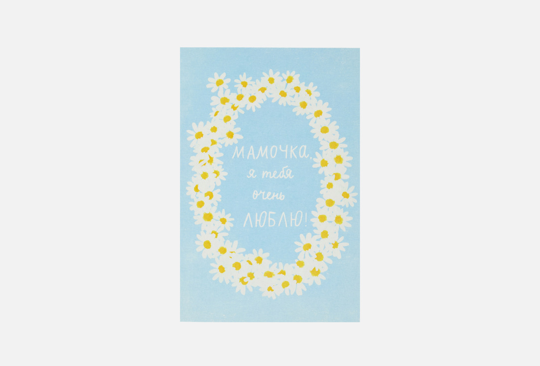 

Открытка РАЗВЕРНИ, Маме, ромашки 1 шт