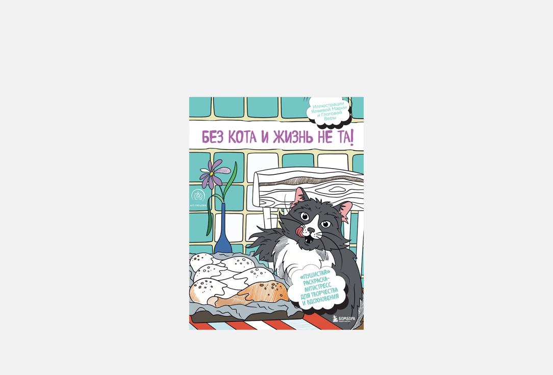 Изображение товара Раскраска ЭКСМО Без кота и жизнь не та! Для всех любителей кошек и творчества