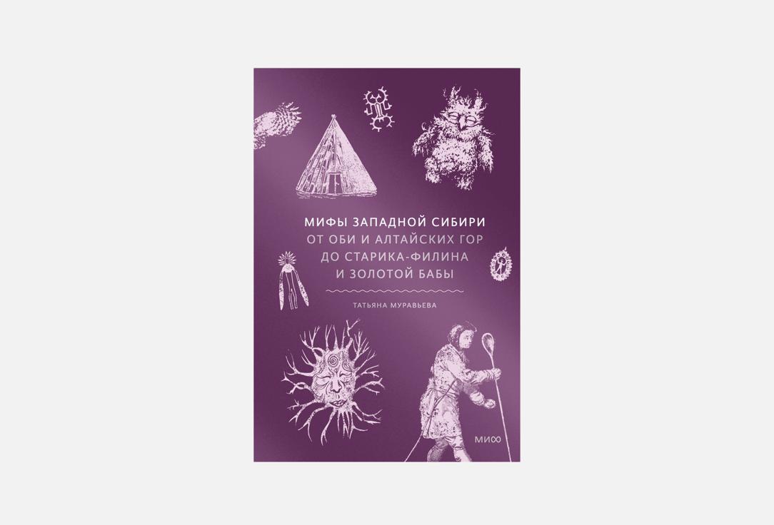 

Книга МАНН, ИВАНОВ И ФЕРБЕР, Мифы Западной Сибири 1 шт