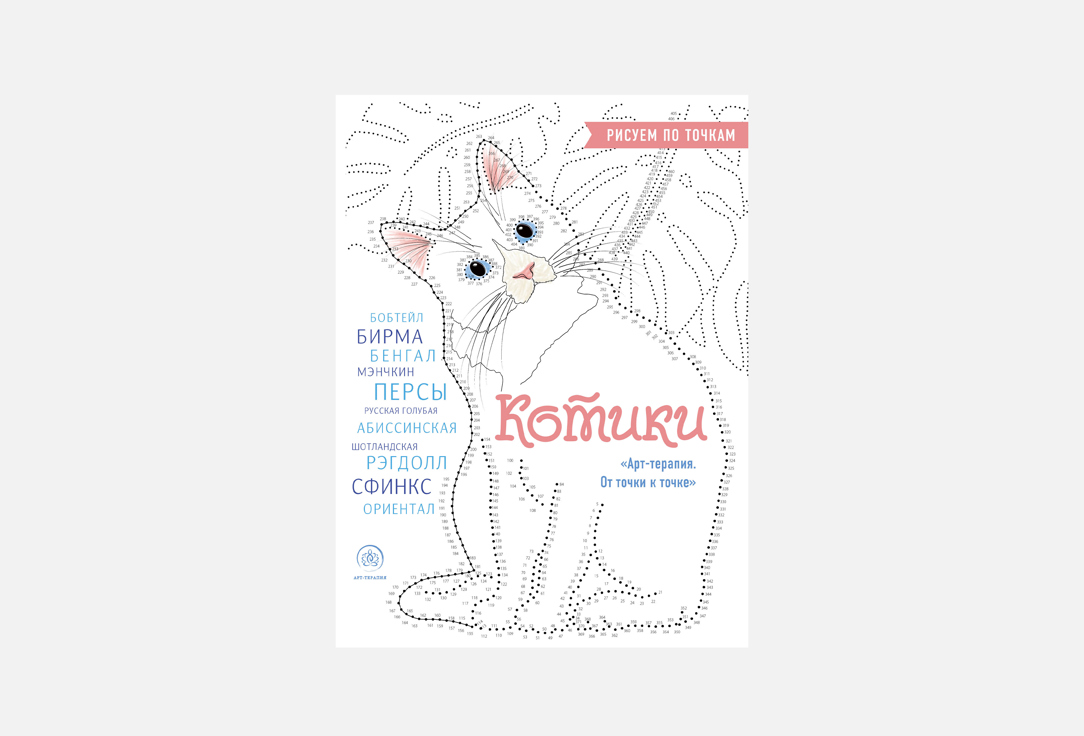 Изображение товара Раскраска по точкам ЭКСМО котики для расслабления и развития