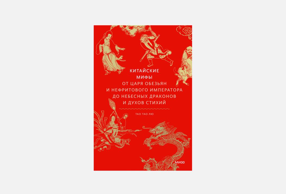 

Книга ЭКСМО, Китайские мифы 1 шт