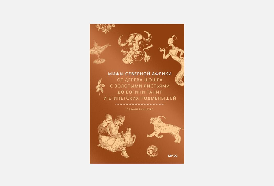 

Книга МАНН, ИВАНОВ И ФЕРБЕР, Мифы Северной Африки 1 шт