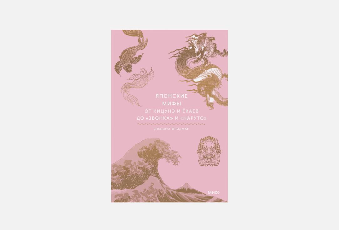 

Книга ЭКСМО, Японские мифы 1 шт