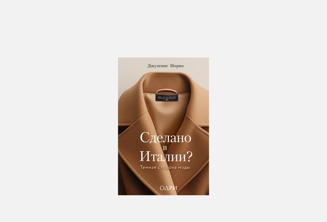 

Книга ЭКСМО, Сделано в Италии 1 шт