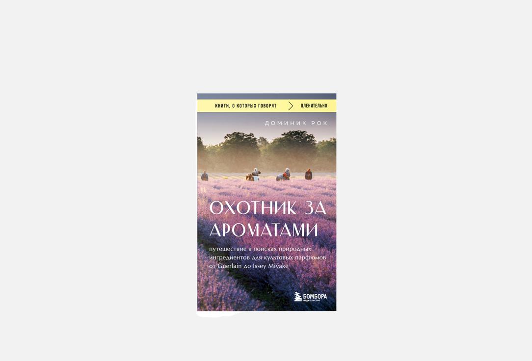 

Книга ЭКСМО, Охотник за ароматами 1 шт