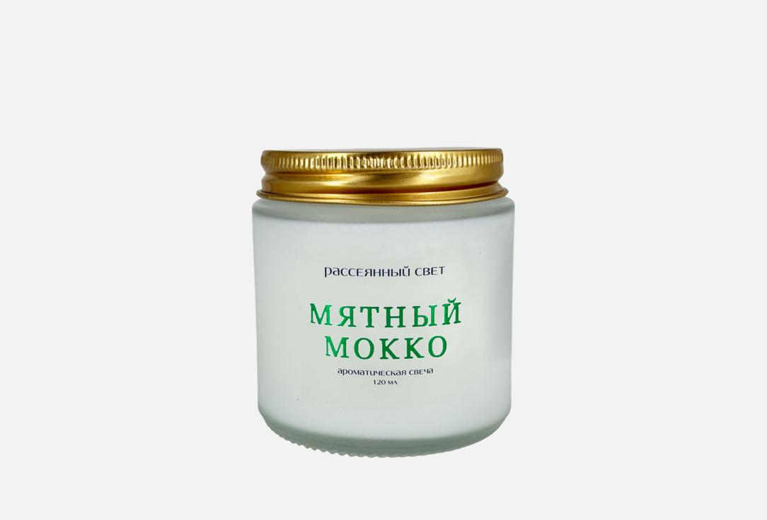 

Ароматическая свеча РАССЕЯННЫЙ СВЕТ, Мятный мокко 120 мл