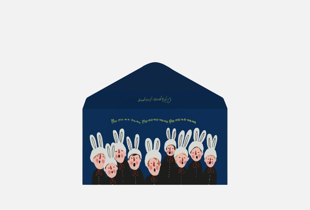 

Конверт для денег O PAPER PAPER, Хор мальчиков-зайчиков 1 шт