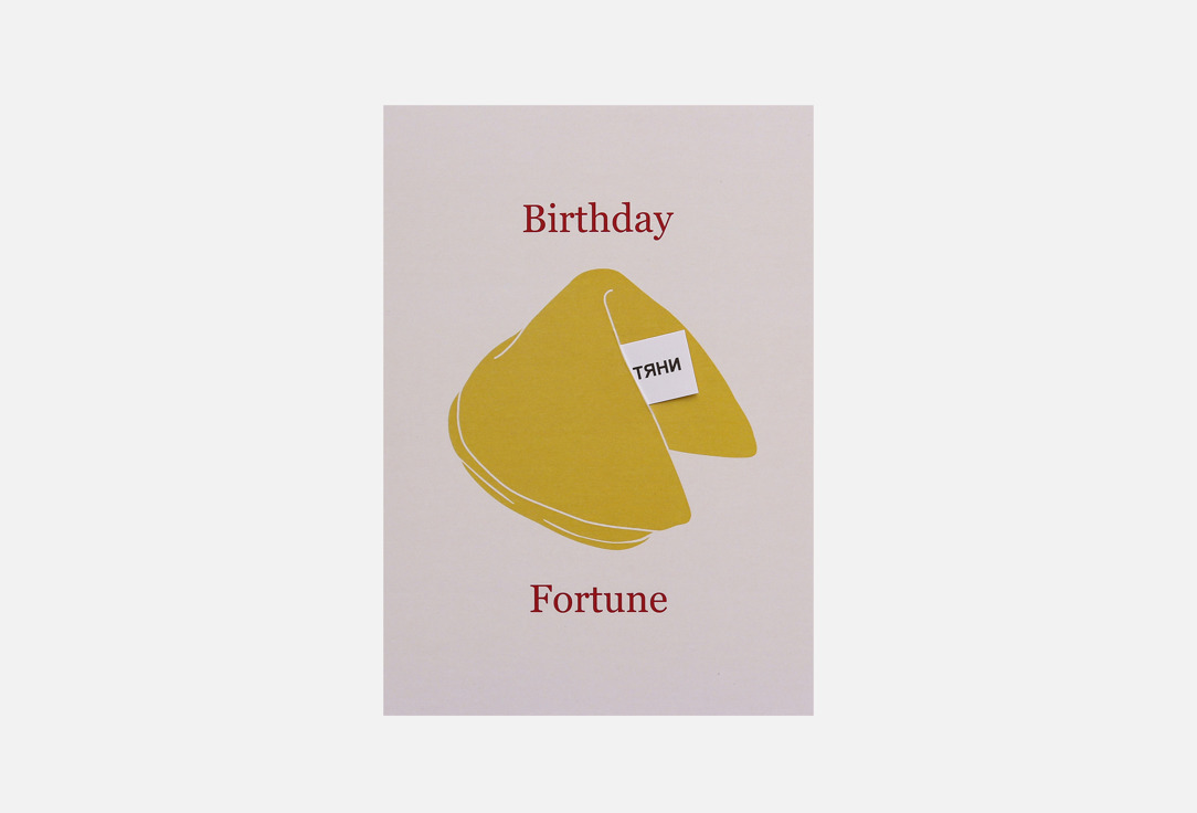 Изображение товара Открытка Вьюнчик Fortune Cookie с предсказанием