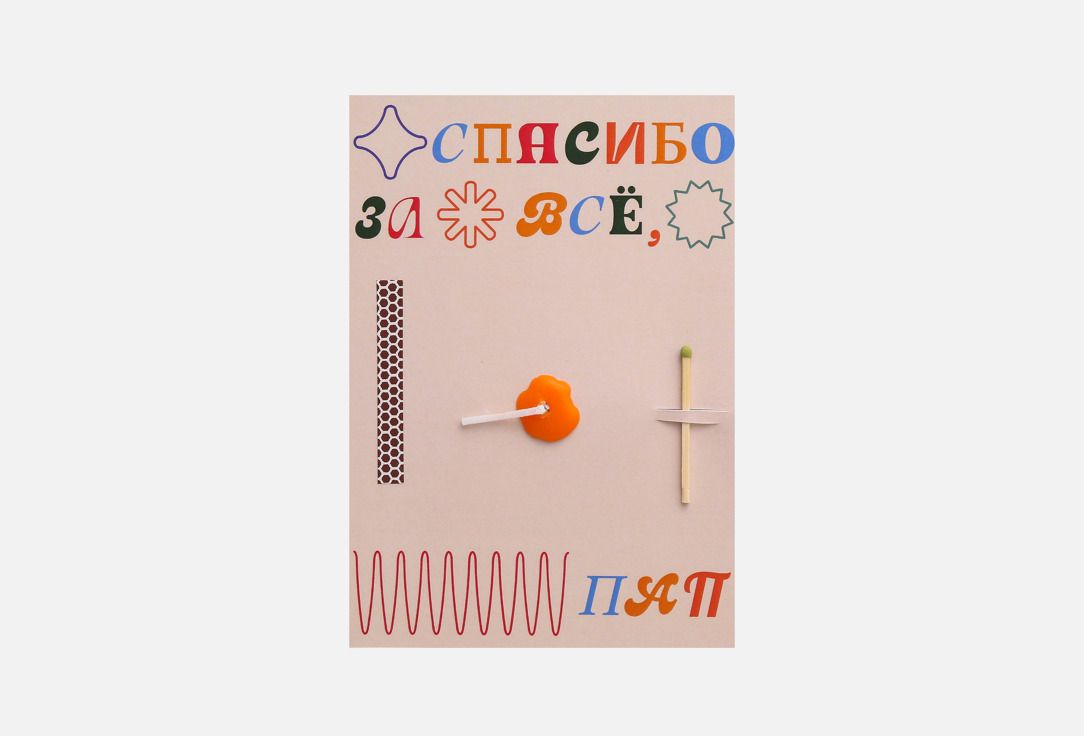 Изображение товара Открытка Вьюнчик Спасибо, пап с интерактивной свечкой