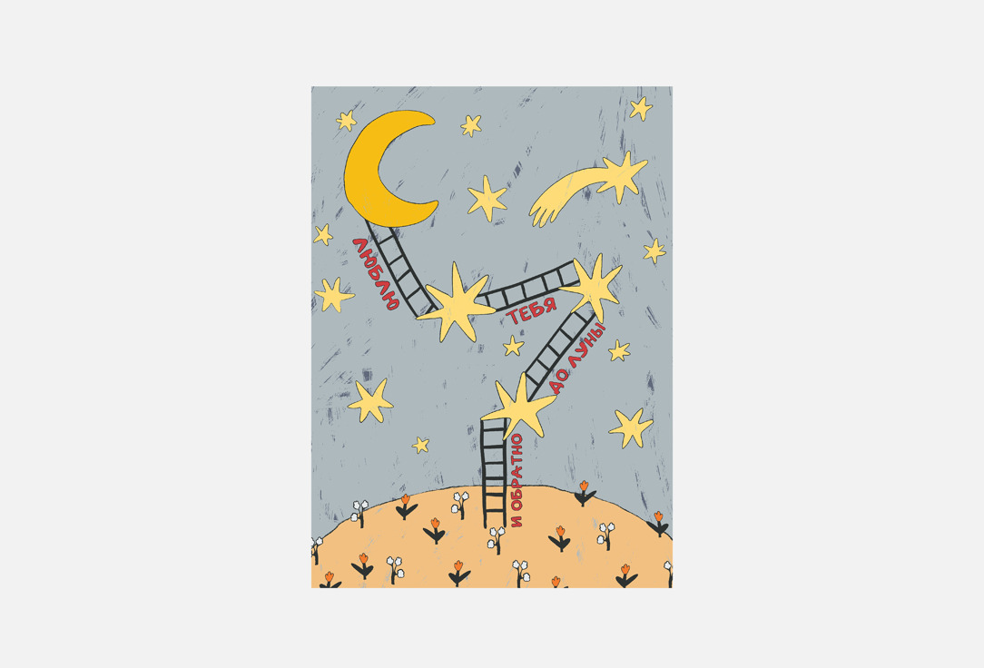 

Открытка ВЬЮНЧИК, До луны и обратно 1 шт