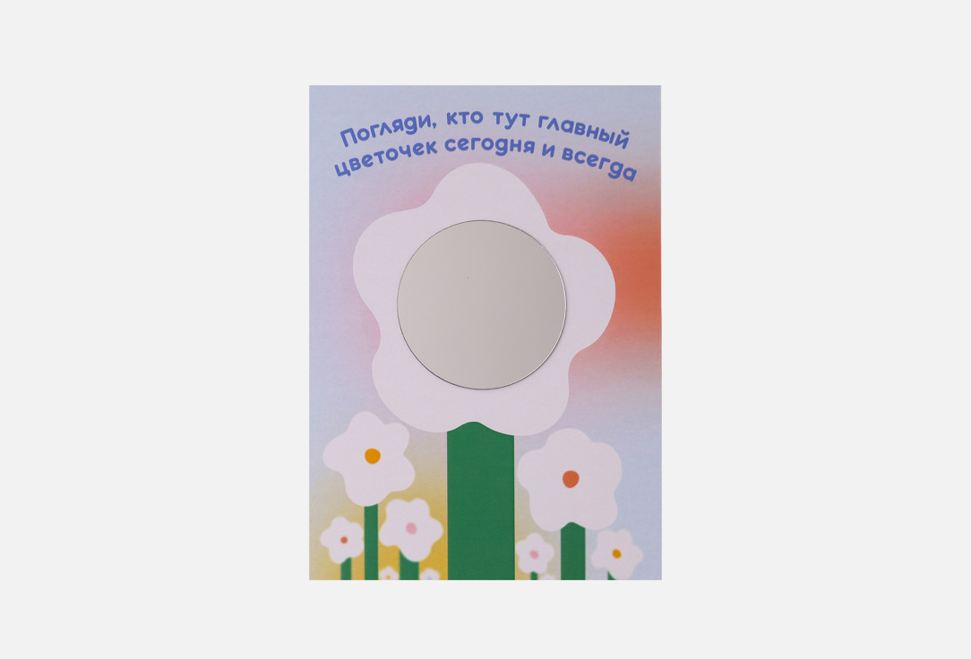 Изображение товара Открытка Вьюнчик Кто тут главный цветочек с зеркальцем А6
