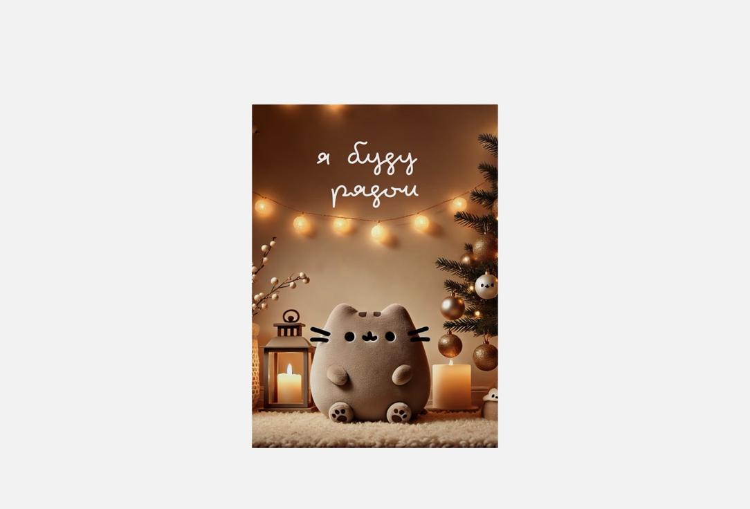 Изображение товара Открытка Meswero я буду рядом а6 10x15 см с конвертом крафт