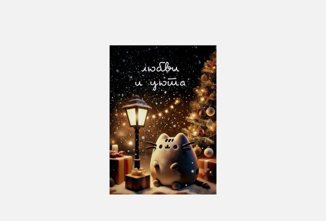 

Открытка MESWERO, Любви и уюта 1 шт