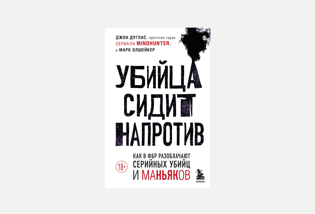 Изображение товара Книга ЭКСМО Убийца сидит напротив