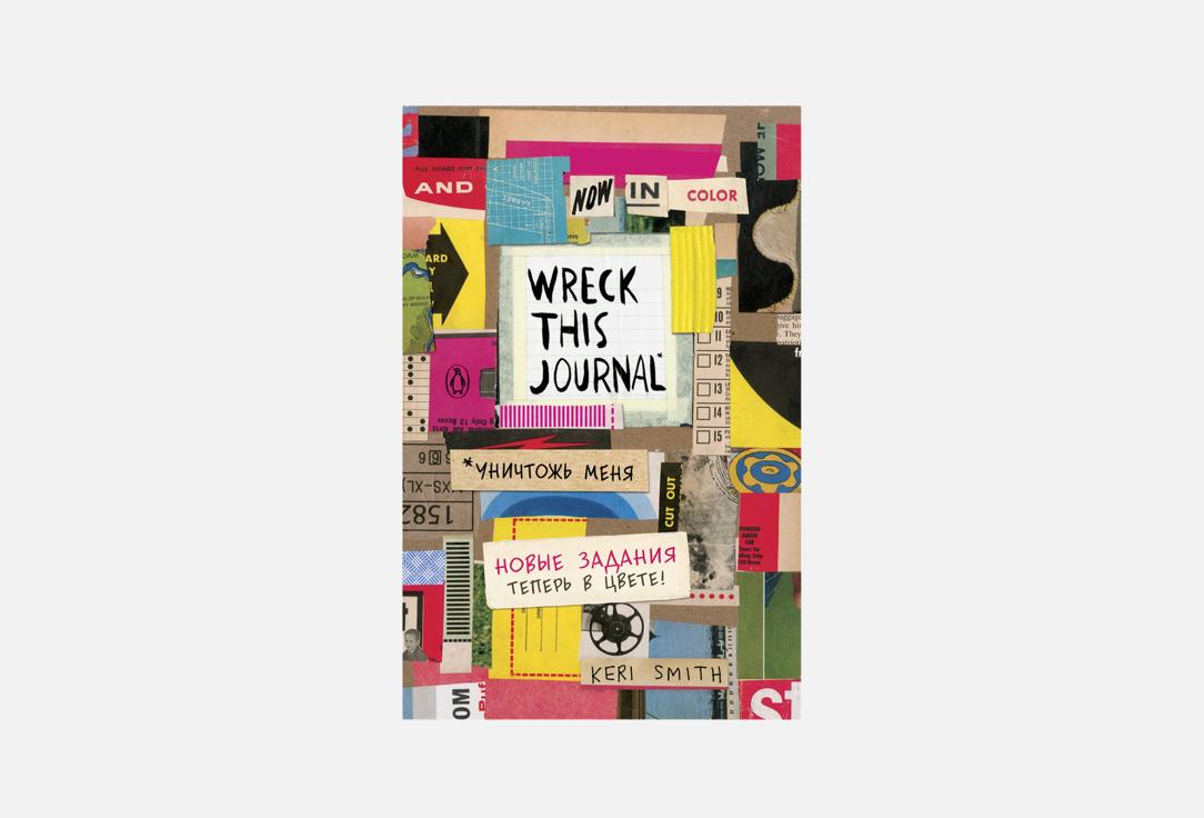 

Блокнот ЭКСМО, Wreck this journal 1 шт