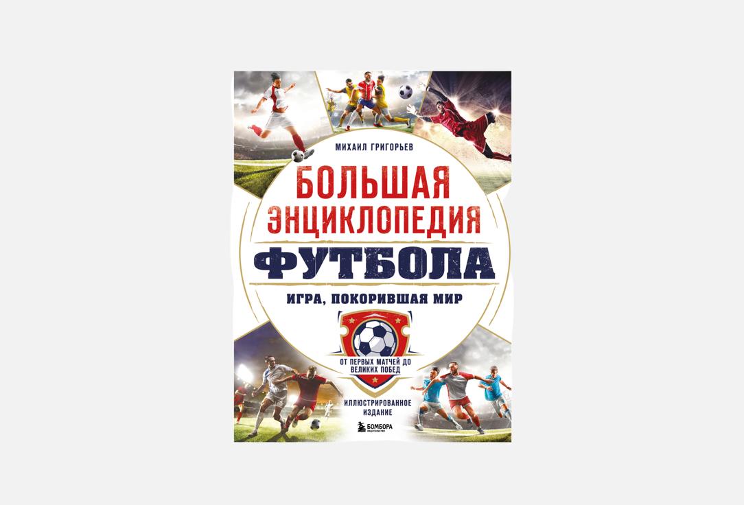 Изображение товара Большая энциклопедия футбола от Эксмо 256 страниц с яркими иллюстрациями