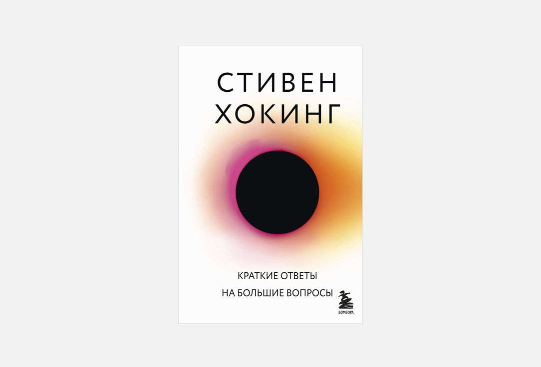 Изображение товара Книга ЭКСМО Краткие ответы на большие вопросы Стивен Хокинг научно-популярное издание