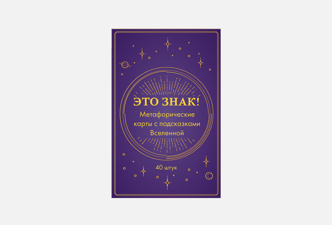 Изображение товара Метафорические карты Это знак! для духовного развития и интуиции