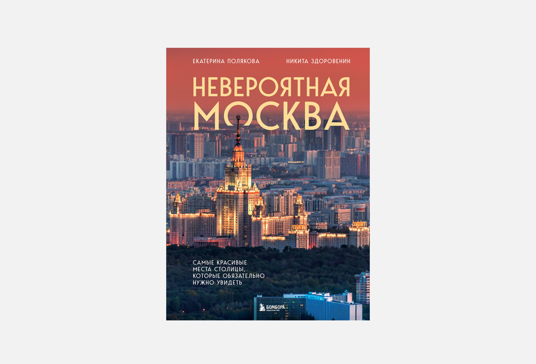 

Книга ЭКСМО, Невероятная Москва 1 шт