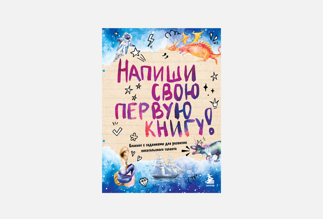 

Блокнот ЭКСМО, Напиши свою первую книгу! 1 шт