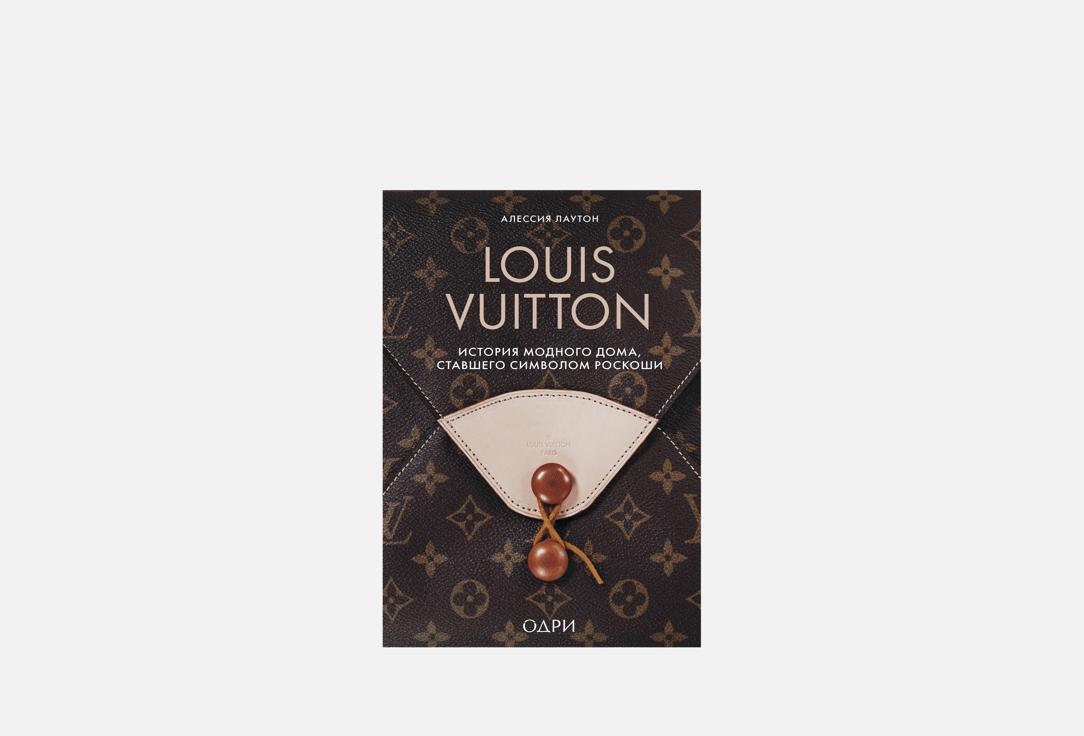 Изображение товара Книга ЭКСМО Louis Vuitton - история бренда и биография основателя