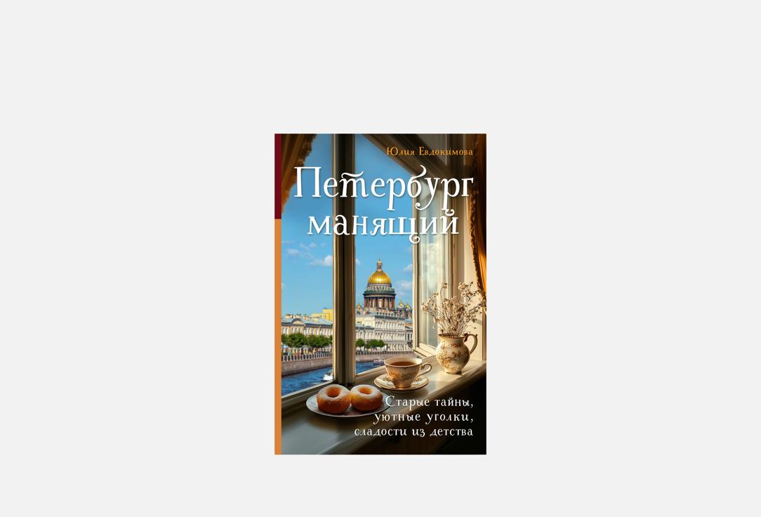 

Книга ЭКСМО, Петербург манящий 1 шт