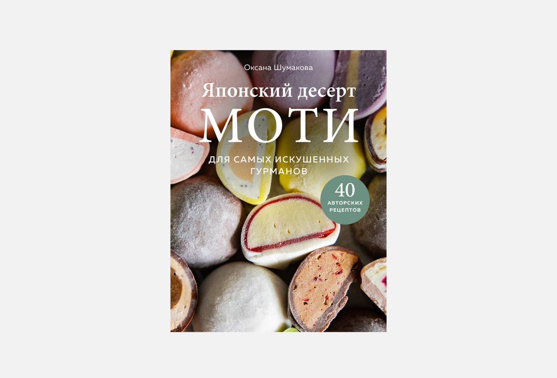Изображение товара Книга ЭКСМО Японский десерт моти. Рецепты и техники приготовления