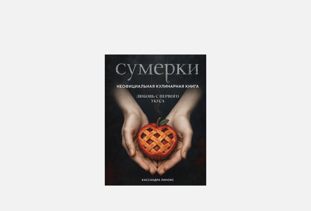 Изображение товара Книга ЭКСМО Сумерки. Неофициальная кулинарная книга