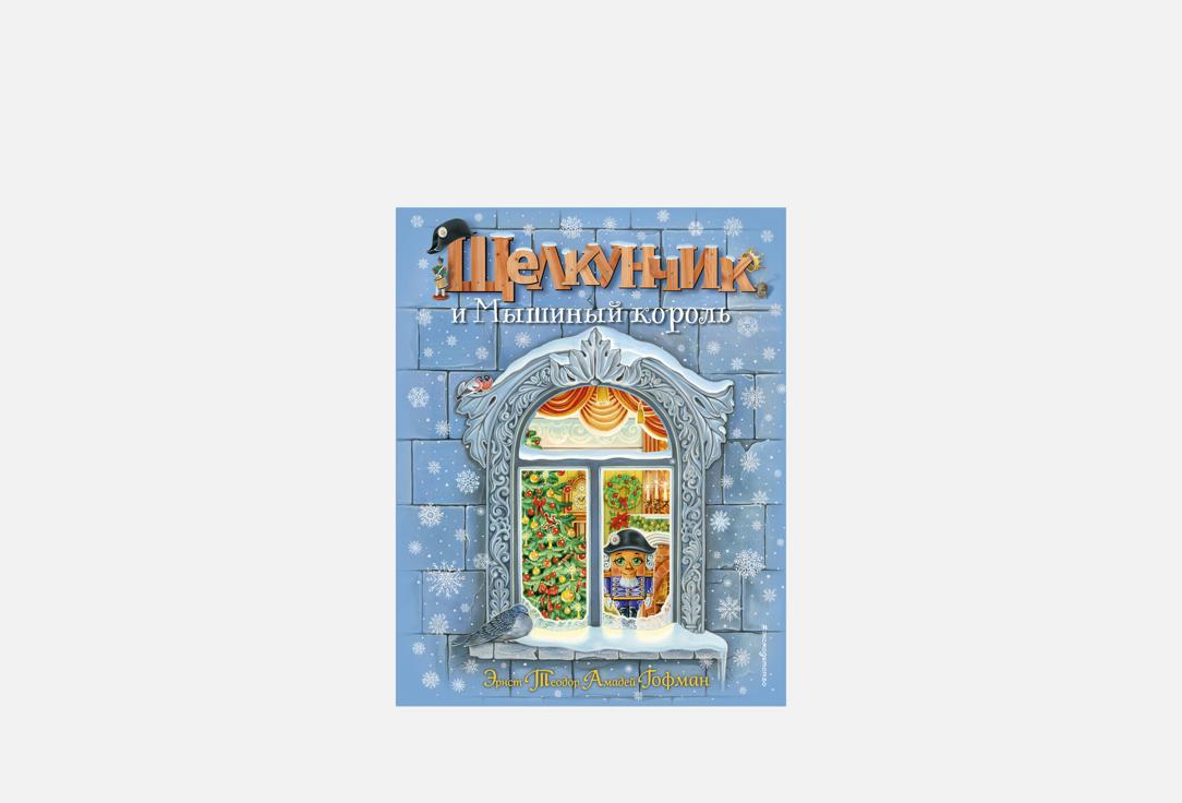 

Книга ЭКСМО, Щелкунчик и Мышиный король 1 шт