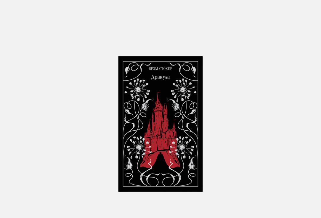 Изображение товара Книга Дракула Эксмо в твердом переплете 416 страниц
