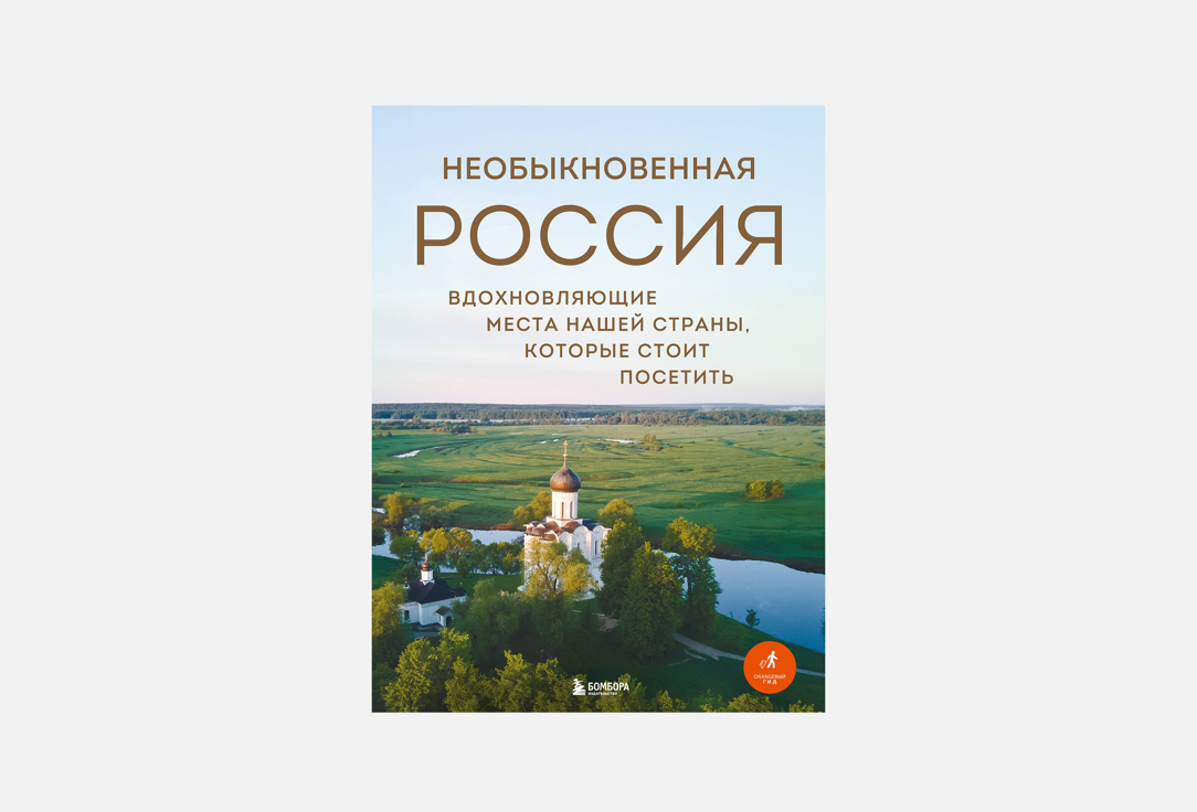 

Книга ЭКСМО, Необыкновенная Россия 1 шт
