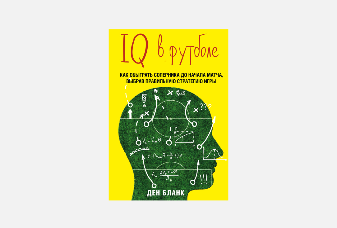 

Книга ЭКСМО, IQ в футболе. Как играют умные футболисты 1 шт