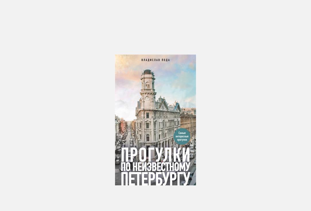 

Книга ЭКСМО, Прогулки по неизвестному Петербургу 1 шт