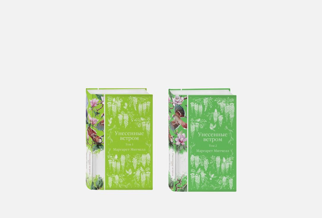 

Книга ЭКСМО, Унесенные ветром. в двух томах 2 шт