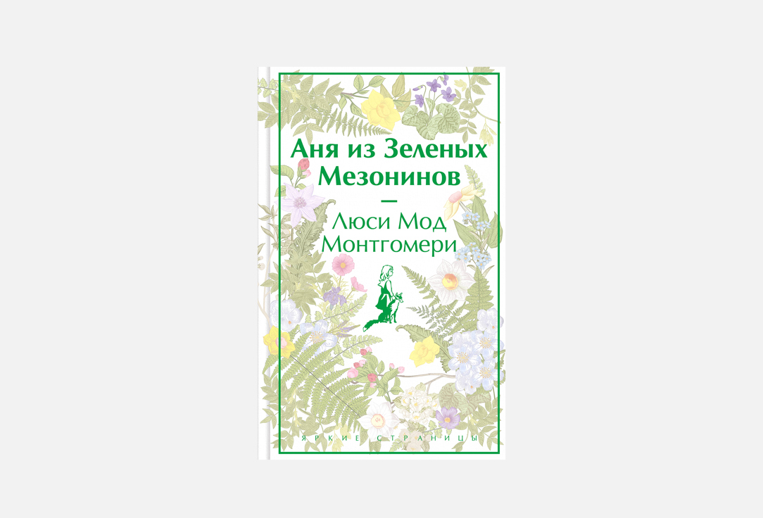

Книга ЭКСМО, Аня из Зеленых Мезонинов 1 шт