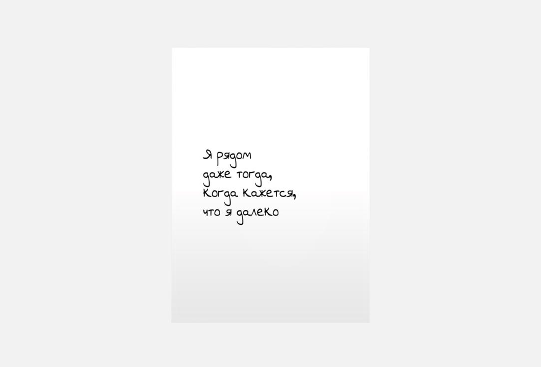 

Открытка MESWERO, Я рядом 1 шт