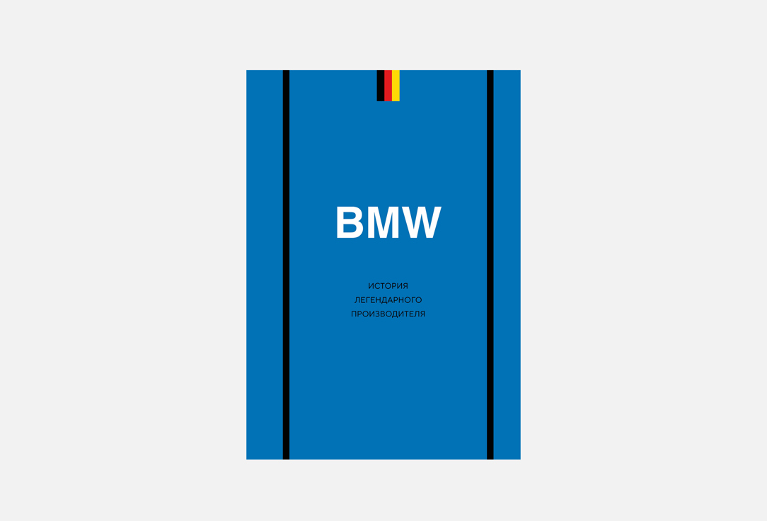 

Книга ЭКСМО, BMW. История легендарного производителя 1 шт