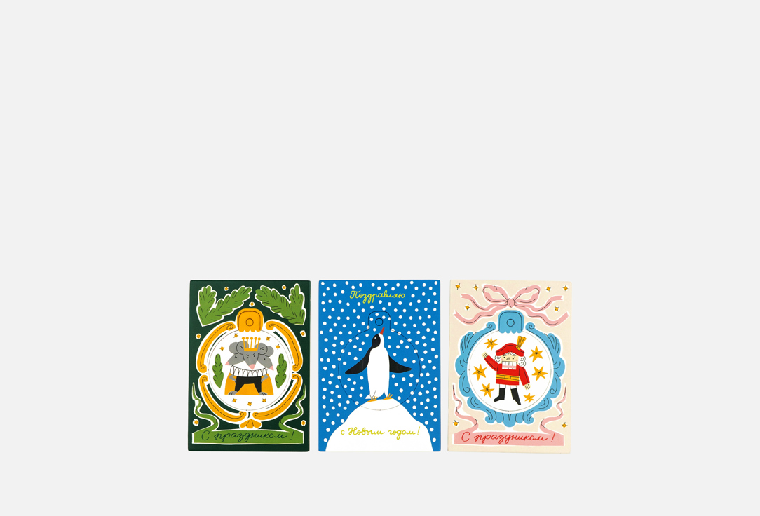 

Набор открыток-игрушек ПОДПИСНЫЕ ИЗДЕЛИЯ, №3 3 шт