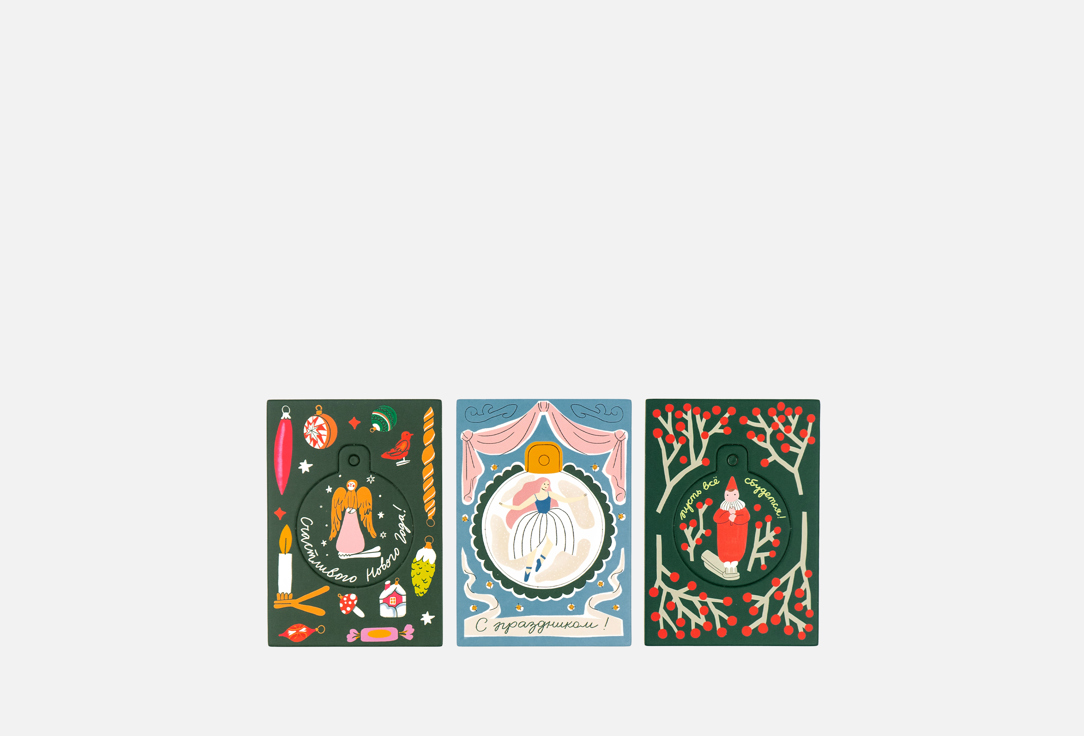 

Набор открыток-игрушек ПОДПИСНЫЕ ИЗДЕЛИЯ, №1 3 шт