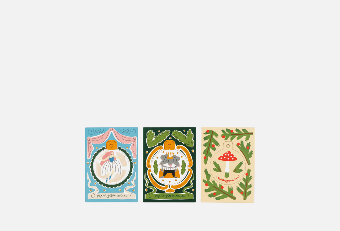 

Набор открыток-игрушек ПОДПИСНЫЕ ИЗДЕЛИЯ, №4 3 шт