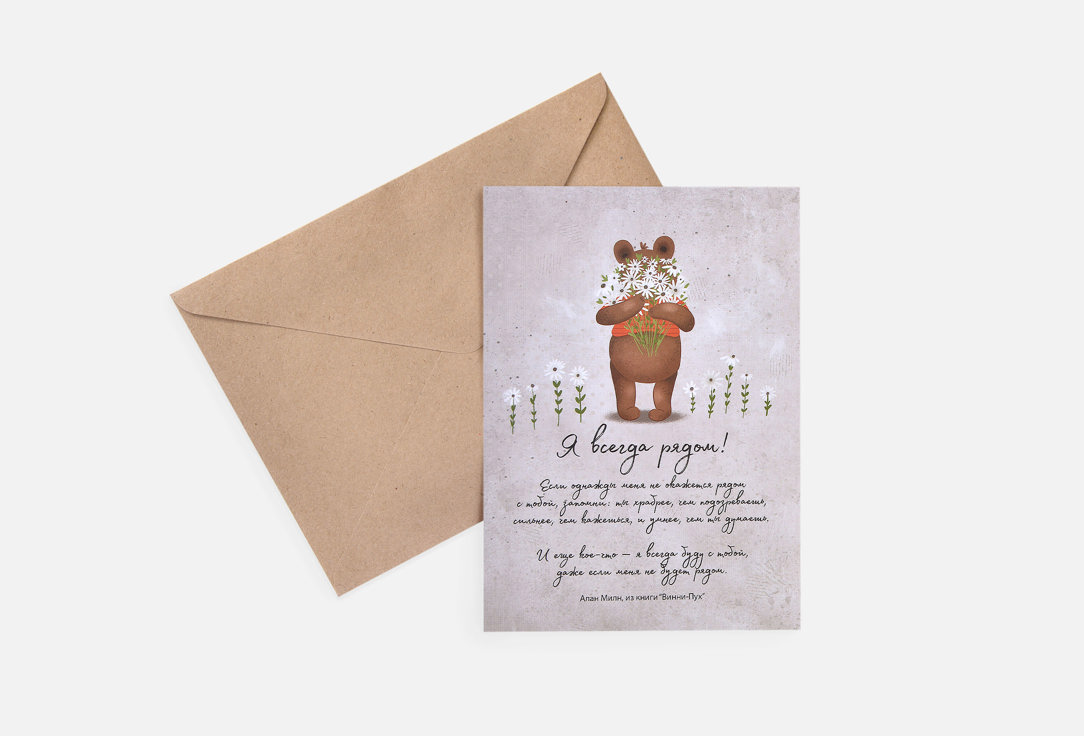 

Открытка LIFE POSTER, Я всегда рядом 1 шт