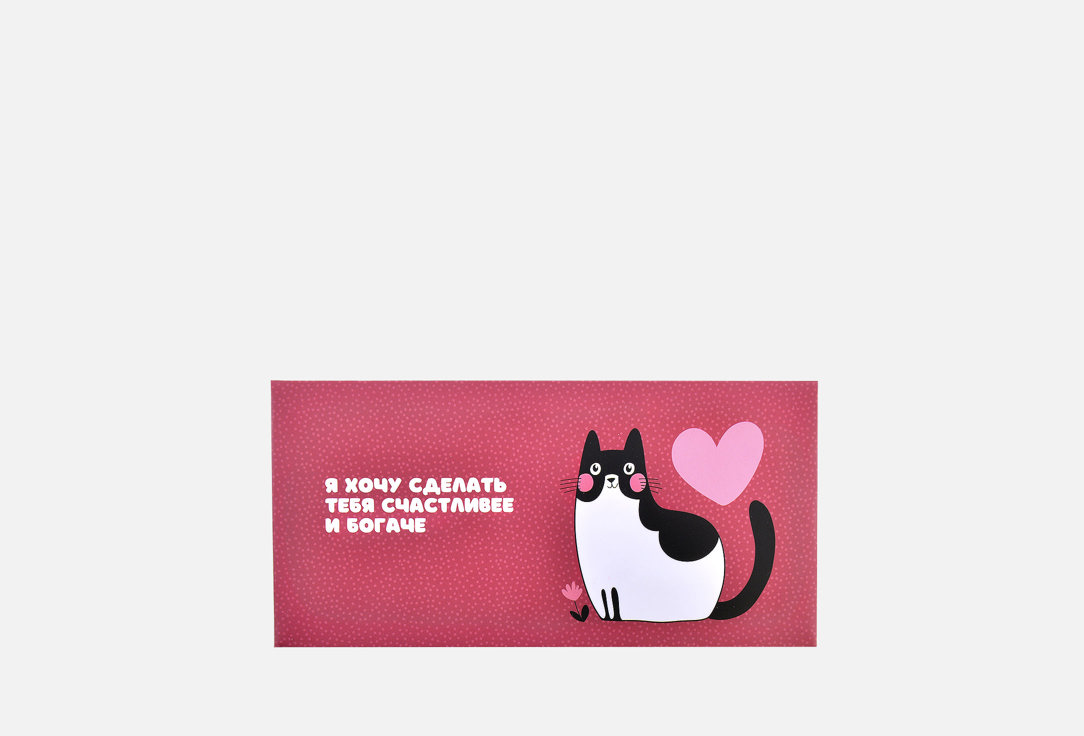 

Конверт для денег LIFE POSTER, Я хочу сделать тебя счастливее и богаче 1 шт