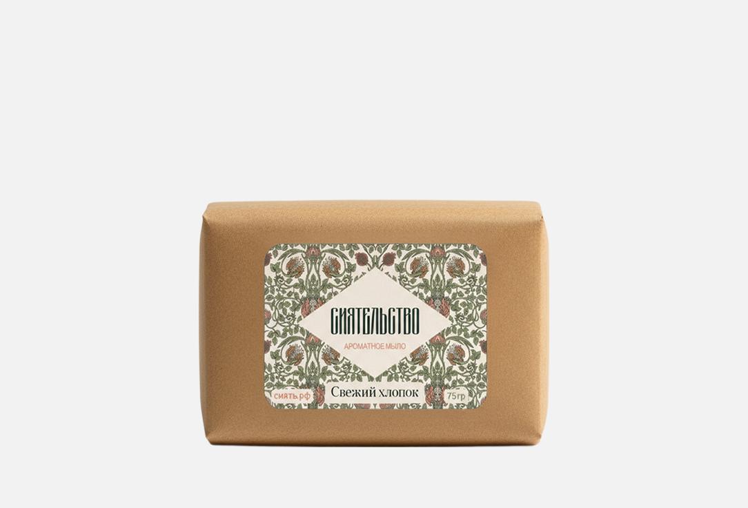 

Твердое мыло для рук СИЯТЕЛЬСТВО, Свежий хлопок 75 г