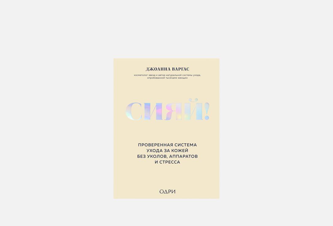 

Книга ЭКСМО, Сияй! 1 шт