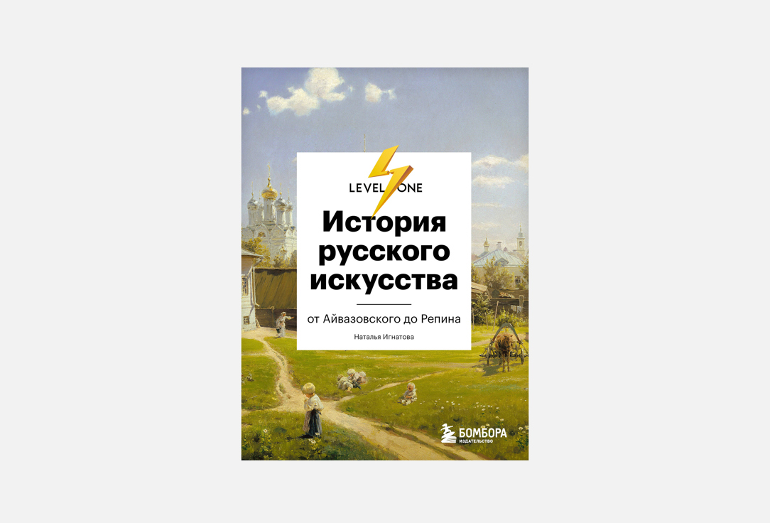 Изображение товара Книга История русского искусства Эксмо Наталья Игнатова 224 страницы