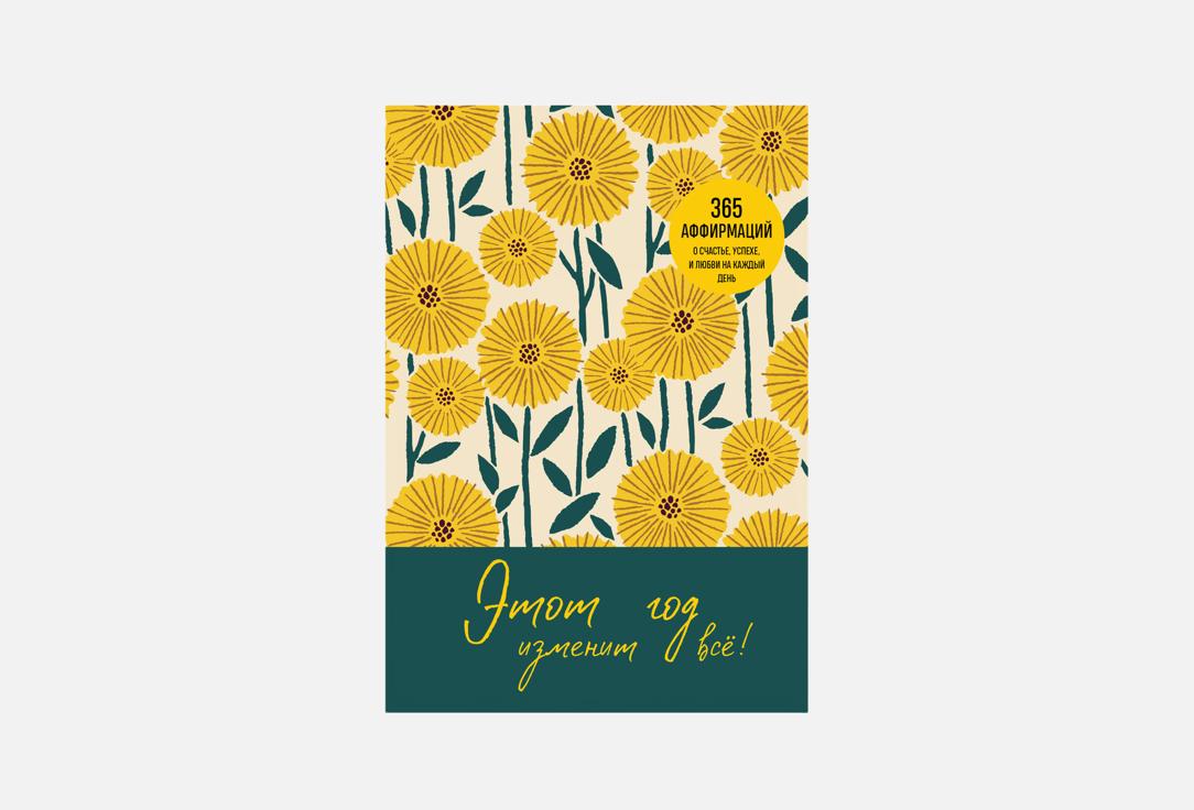 

Книга ЭКСМО, Этот год изменит все! 1 шт