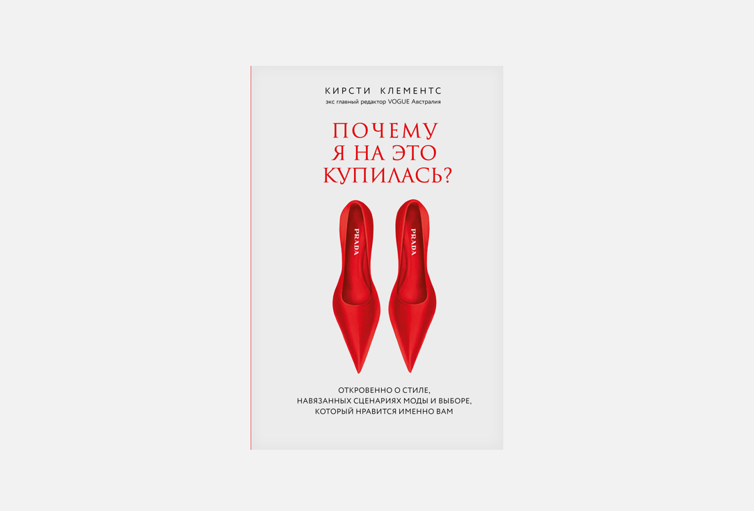 Изображение товара Книга Почему я на это купилась? Автор Кирсти Клементс, Россия
